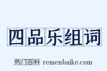 四品乐组词是什么意思的图片